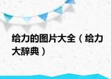 給力的圖片大全（給力大辭典）