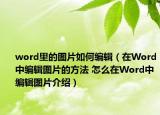 word里的圖片如何編輯（在Word中編輯圖片的方法 怎么在Word中編輯圖片介紹）