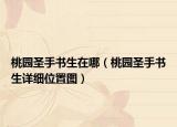 桃園圣手書(shū)生在哪（桃園圣手書(shū)生詳細(xì)位置圖）