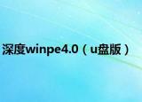 深度winpe4.0（u盤(pán)版）