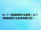 14+7+7隔離政策什么意思（14 7 7隔離政策什么意思詳細(xì)介紹）
