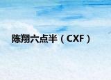 陳翔六點(diǎn)半（CXF）