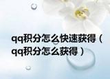 qq積分怎么快速獲得（qq積分怎么獲得）