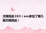 無限挑戰(zhàn) EXO（exo參加了哪幾期無限挑戰(zhàn)）