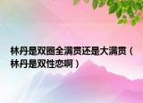 林丹是雙圈全滿貫還是大滿貫（林丹是雙性戀?。? /></span></a>
                        <h2><a href=
