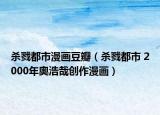 殺戮都市漫畫豆瓣（殺戮都市 2000年奧浩哉創(chuàng)作漫畫）
