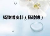 楊臻博資料（楊臻博）