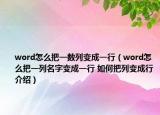 word怎么把一數(shù)列變成一行（word怎么把一列名字變成一行 如何把列變成行介紹）