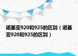 諾基亞920和925的區(qū)別（諾基亞920和925的區(qū)別）