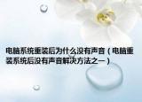 電腦系統(tǒng)重裝后為什么沒(méi)有聲音（電腦重裝系統(tǒng)后沒(méi)有聲音解決方法之一）