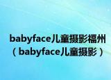 babyface兒童攝影福州（babyface兒童攝影）