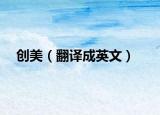 創(chuàng)美（翻譯成英文）
