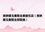 賽琳娜戈麥斯全美音樂獎(jiǎng)（賽琳娜戈麥斯全部歌曲）