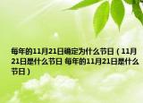 每年的11月21日確定為什么節(jié)日（11月21日是什么節(jié)日 每年的11月21日是什么節(jié)日）
