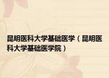 昆明醫(yī)科大學(xué)基礎(chǔ)醫(yī)學(xué)（昆明醫(yī)科大學(xué)基礎(chǔ)醫(yī)學(xué)院）
