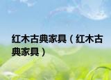 紅木古典家具（紅木古典家具）
