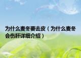 為什么麥冬要去皮（為什么麥冬會(huì)傷肝詳細(xì)介紹）