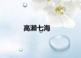 高瀨七海