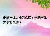 電腦字體太小怎么調（電腦字體太小怎么調）