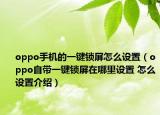 oppo手機的一鍵鎖屏怎么設(shè)置（oppo自帶一鍵鎖屏在哪里設(shè)置 怎么設(shè)置介紹）