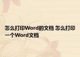 怎么打印Word的文檔 怎么打印一個Word文檔
