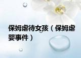 保姆虐待女孩（保姆虐嬰事件）