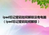 ipad忘記密碼如何解鎖沒有電腦（ipad忘記密碼如何解鎖）