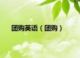 團(tuán)購英語（團(tuán)購）