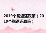 2019個稅返還政策（2019個稅返還政策）