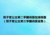 雙子星公主第二季國語版在線觀看（雙子星公主第三季國語版全集）