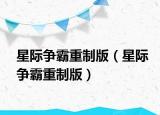 星際爭(zhēng)霸重制版（星際爭(zhēng)霸重制版）