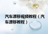 汽車漂移視頻教程（汽車漂移教程）