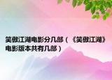笑傲江湖電影分幾部（《笑傲江湖》電影版本共有幾部）