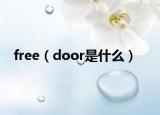 free（door是什么）