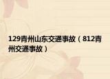 129青州山東交通事故（812青州交通事故）
