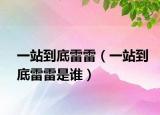 一站到底雷雷（一站到底雷雷是誰(shuí)）