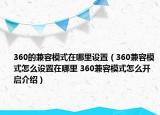 360的兼容模式在哪里設(shè)置（360兼容模式怎么設(shè)置在哪里 360兼容模式怎么開啟介紹）