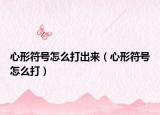 心形符號怎么打出來（心形符號怎么打）