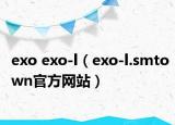 exo exo-l（exo-l.smtown官方網(wǎng)站）