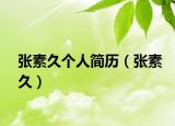 張素久個人簡歷（張素久）