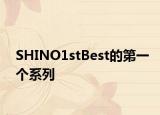 SHINO1stBest的第一個(gè)系列