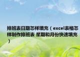 排班表日期怎樣填充（excel表格怎樣制作排班表 星期和月份快速填充）
