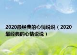 2020最經(jīng)典的心情說說（2020最經(jīng)典的心情說說）
