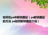 如何在ps中解鎖圖層（ps解鎖圖層的方法 ps如何解鎖圖層介紹）