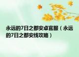 永遠的7日之都安卓官服（永遠的7日之都安線攻略）