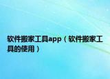 軟件搬家工具app（軟件搬家工具的使用）