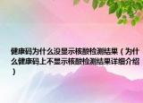 健康碼為什么沒顯示核酸檢測結(jié)果（為什么健康碼上不顯示核酸檢測結(jié)果詳細(xì)介紹）