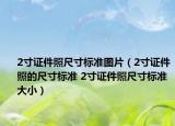 2寸證件照尺寸標準圖片（2寸證件照的尺寸標準 2寸證件照尺寸標準大小）