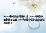 word表格內(nèi)如何畫斜線（word表格中的斜線怎么畫 word表格中的斜線怎么設(shè)置介紹）