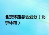 北京環(huán)路怎么劃分（北京環(huán)路）